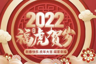 啟陽工控祝廣大新老客戶、公司全體同仁、供應(yīng)鏈合作伙伴們春節(jié)快樂，虎年大吉！